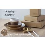 食器 グラス 皿 波佐見焼 Koseligシリーズ