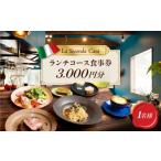 お食事券 長崎 イタリアン ランチコース 食事券