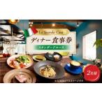 お食事券 長崎 イタリアン ディナーコース