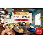 お食事券 長崎 イタリアン ディナーコース