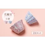食器 グラス 皿 波佐見焼 花離宮 小鉢 2個セット