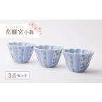 食器 グラス 皿 波佐見焼 花離宮 小鉢 ブルー