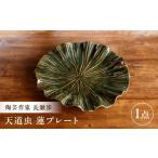 食器 グラス 皿 ながせ陶房 天道虫 蓮プレート