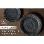 食器 グラス 皿 ながせ陶房 ウロボロスプレート
