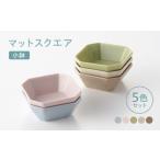 食器 グラス 小皿 波佐見焼 マットスクエア