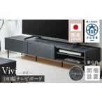 家具 開梱設置 テレビボード ビビ180 ブラック