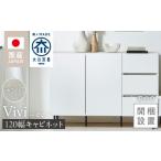 家具 キャビネット コンソール 開梱設置 ビビ120