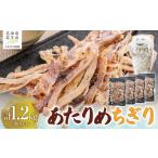 魚貝類 あたりめちぎり300g×4セット