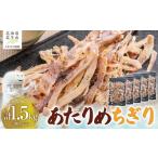 魚貝類 あたりめちぎり300g×5セット