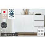 家具 キャビネット コンソール 開梱設置 ビビ120