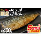 干物 サバ 5営業日以内発送 訳あり 鯖 約 400g
