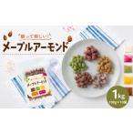 菓子 スナック メープルアーモンド 1000g