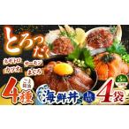 マグロ 定期便3回 ごま醤油 丼 4種セット 4袋