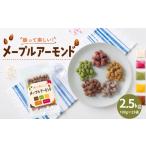 菓子 スナック メープルアーモンド 2500g