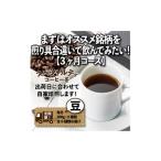 コーヒー コーヒー豆 毎月定期便 まずは 銘柄を煎り具合違…