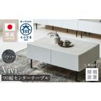 家具 テーブル 開梱設置 センターテーブル