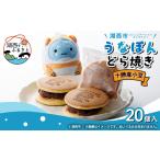 和菓子 うなぽんどら焼き コミュニケーションキャラクター …