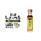 醤油 魚醤 秋田しょっつる 魚 トト ミー 130g