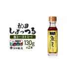 醤油 魚醤 秋田しょっつる 魚 トト ミー 130g×2本