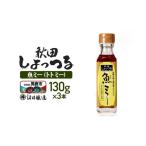 醤油 魚醤 秋田しょっつる 魚 トト ミー 130g×3本