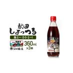 醤油 魚醤 秋田しょっつる 魚 トト ミー 360ml×3本
