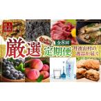 もも 厳選定期便 果実 野菜 肉 魚 など 旨味を極めた至高の…