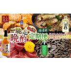 お酒 定期便 旨い酒 と 旨いつまみ セット 全4回