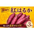 野菜類 サツマイモ 紅はるか 3kg