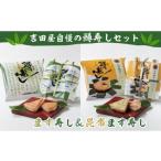 寿司 ます寿し&昆布ます寿しセット