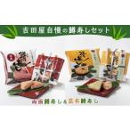 魚貝類 サーモン 両面ます寿し&昆布ます寿しセット