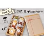 焼菓子 チョコレート クッキー 焼き菓子 詰め合わせ
