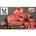 石垣牛 焼肉用 不揃い 1.5kg