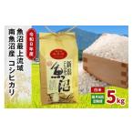米 コシヒカリ 令和8年産 5kg