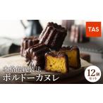 焼菓子 チョコレート 銅型で焼き上げる 本格ボルドーカヌレ…