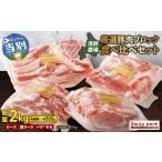 豚肉 バラ 浅野農場厳選豚肉ブロック食べ比べセット 500g×4