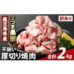 K-746-B 直売用訳あり さつま黒豚