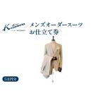ファッション キタムラ メンズオーダースーツ