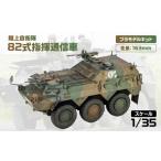 玩具 G56 1 35 陸上自衛隊 82式指揮通信車