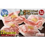 豚肉 バラ 浅野農場厳選豚肉ブロック食べ比べセット 500g×4