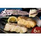 メロ×メロ味噌漬 粕漬詰合せ 6枚入
