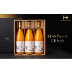 果汁飲料 みかん きわみジュース3本 D19-2