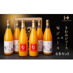 果汁飲料 みかん きわみジュースと旬ジュースの6本セット