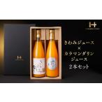 果汁飲料 みかん きわみジュースとカラマンダリンジュース…