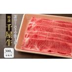 牛肉 ロース 特選千屋牛 肩ロースうす切り 300g