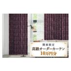 イベントやチケット等 本当の高級オーダーカーテン10万円分