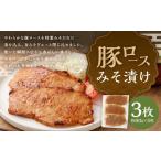 ふるさと納税 豚肉 ロース 熊本県 湯前町 豚ロースみそ漬け 3枚 （ 約240g ） お肉 肉 ニク にく 豚肉 豚 ロース 味噌漬け 味噌だれ 味噌 みそ ミソ 漬け おか…