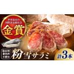 ハム ソーセージ ハンバーグのし 対応可 粉雪サラミ3本