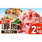 豚肉 炒め物 訳あり 産豚肉切り落とし 2kg_kn126-001-020 5…