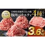 産豚肉 まるみ豚 豚肉バラエティ4種セット計3.6kg