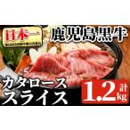 牛肉 ロース 鹿児島黒牛カタローススライスセット 計1.2kg